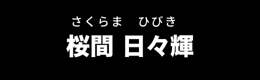 桜間 日々輝