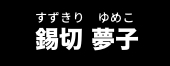 錫切 夢子