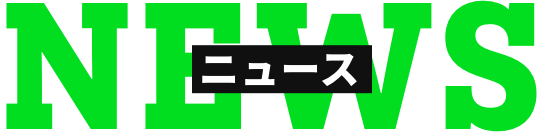 NEWS 最新情報